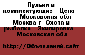 Пульки и комплектующие › Цена ­ 100 - Московская обл., Москва г. Охота и рыбалка » Экипировка   . Московская обл.